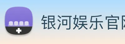 银河娱乐官网 Logo